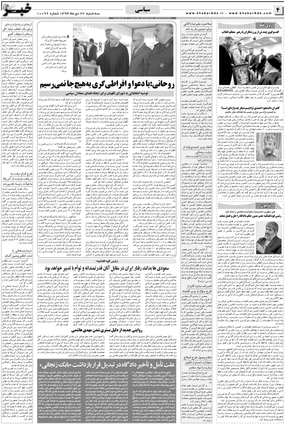 مشاهده صفحه ۴ روزنامه خبرجنوب تاریخ ۲۲ دی سال ۱۳۹۴