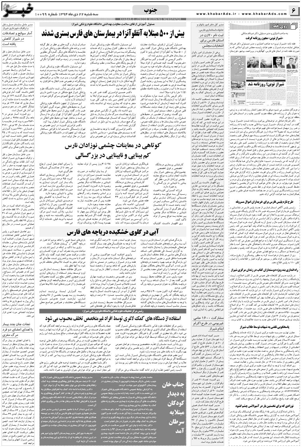 مشاهده صفحه ۶ روزنامه خبرجنوب تاریخ ۲۲ دی سال ۱۳۹۴