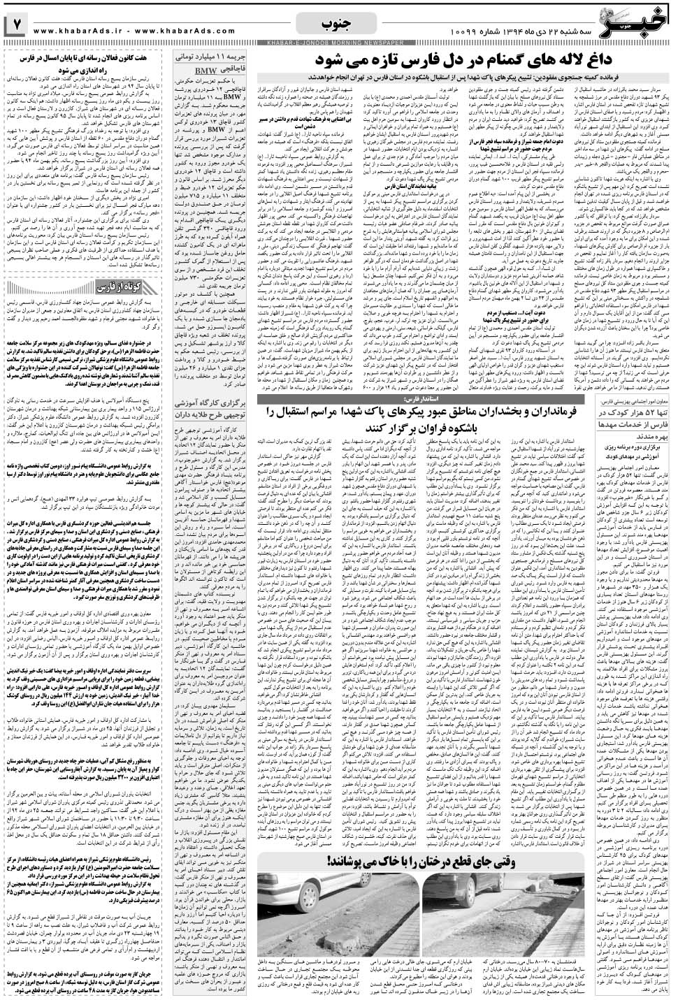 مشاهده صفحه ۷ روزنامه خبرجنوب تاریخ ۲۲ دی سال ۱۳۹۴