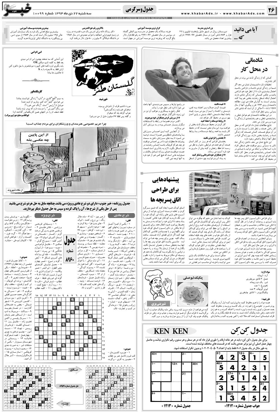 مشاهده صفحه ۲۶ روزنامه خبرجنوب تاریخ ۲۲ دی سال ۱۳۹۴