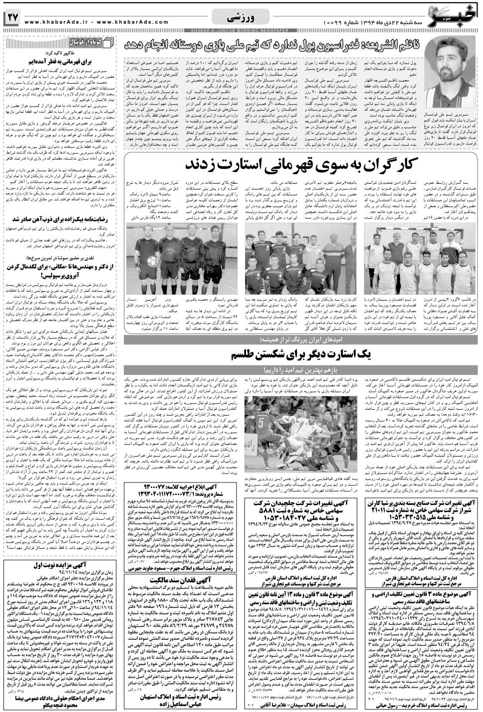مشاهده صفحه ۲۷ روزنامه خبرجنوب تاریخ ۲۲ دی سال ۱۳۹۴