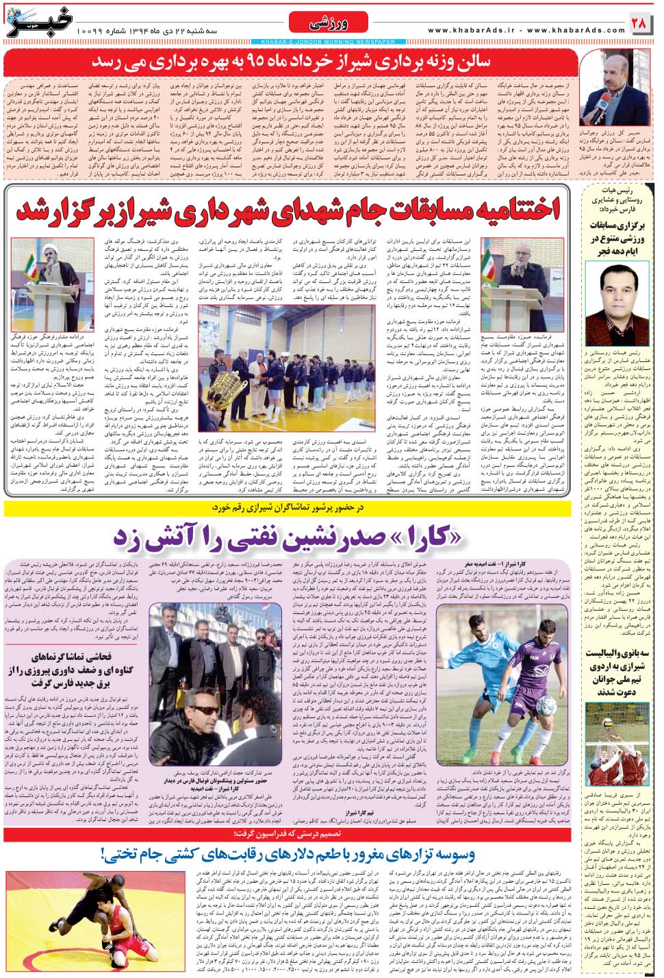 مشاهده صفحه ۲۸ روزنامه خبرجنوب تاریخ ۲۲ دی سال ۱۳۹۴