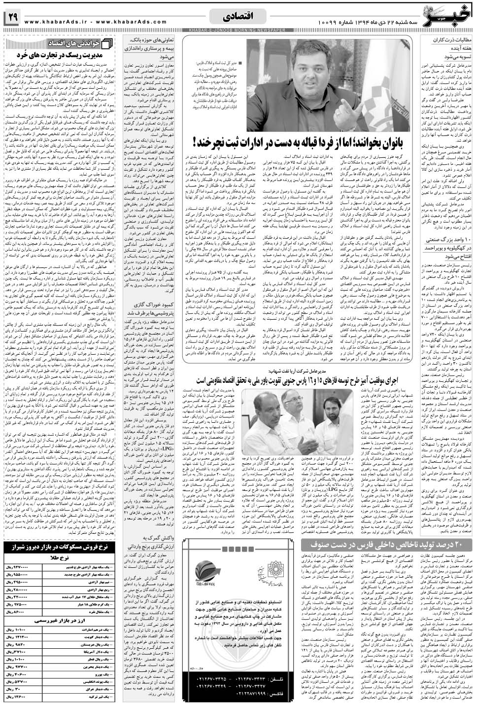 مشاهده صفحه ۲۹ روزنامه خبرجنوب تاریخ ۲۲ دی سال ۱۳۹۴