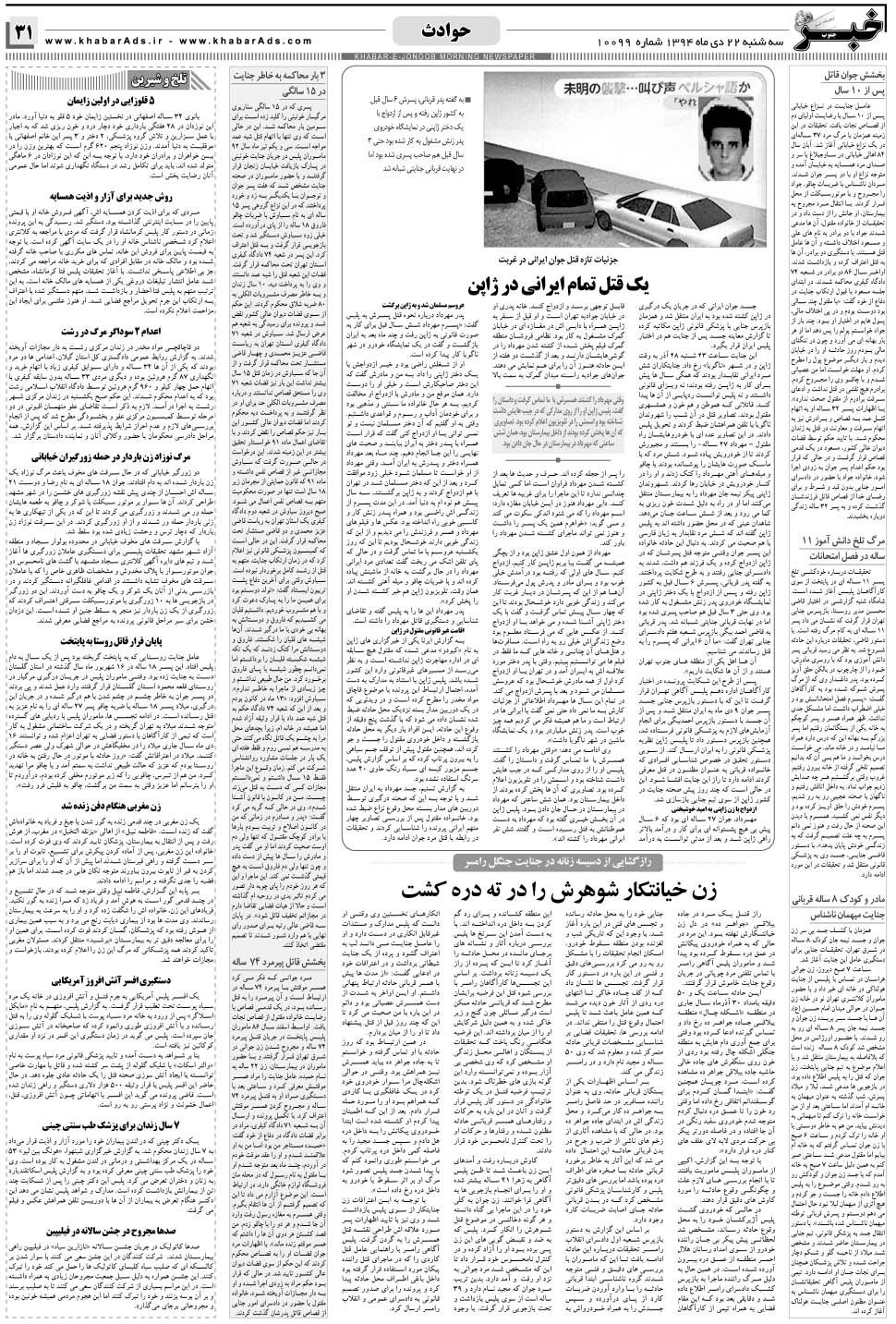 مشاهده صفحه ۳۱ روزنامه خبرجنوب تاریخ ۲۲ دی سال ۱۳۹۴