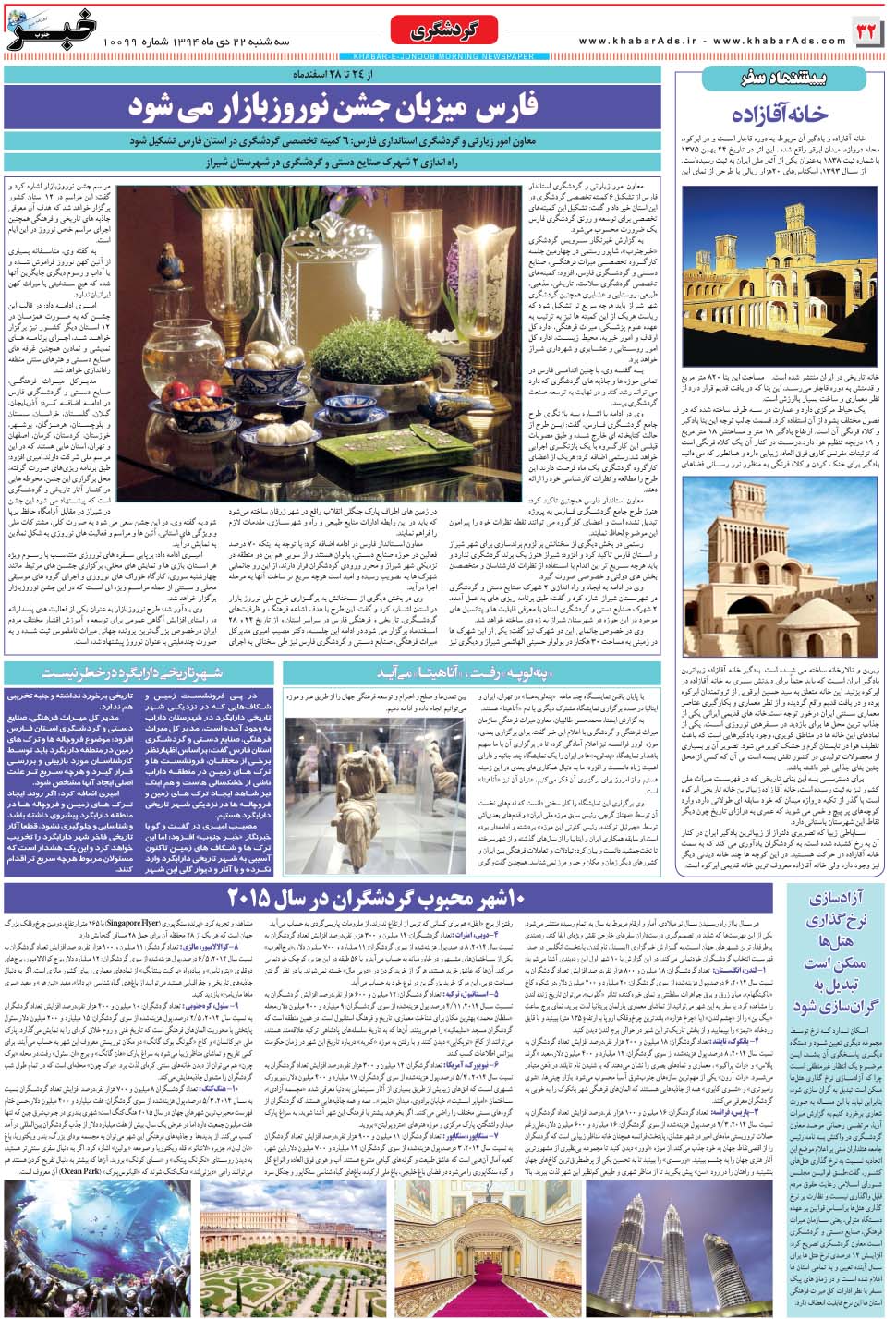مشاهده صفحه ۳۲ روزنامه خبرجنوب تاریخ ۲۲ دی سال ۱۳۹۴