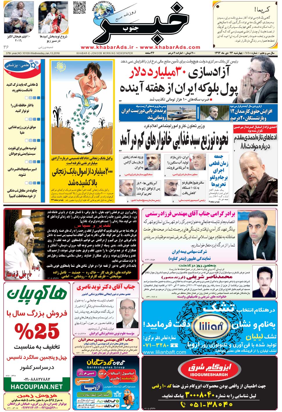 مشاهده صفحه ۱ روزنامه خبرجنوب تاریخ ۲۳ دی سال ۱۳۹۴