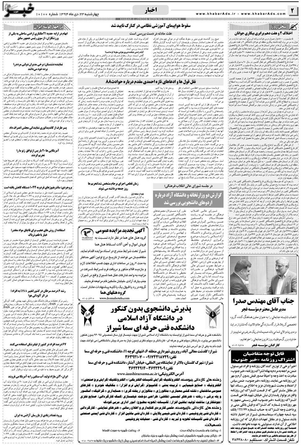 مشاهده صفحه ۲ روزنامه خبرجنوب تاریخ ۲۳ دی سال ۱۳۹۴