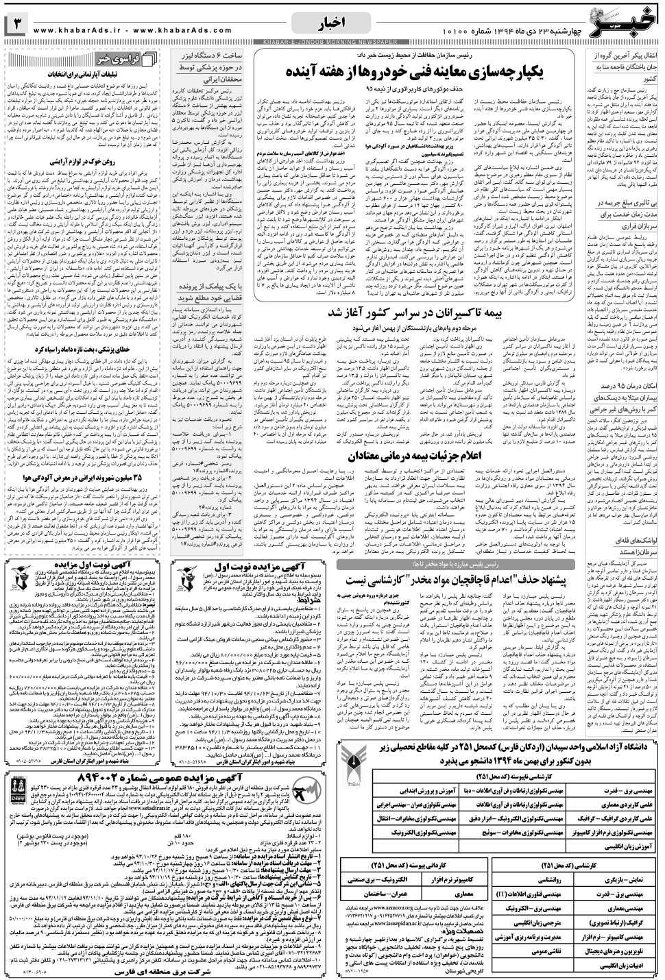 مشاهده صفحه ۳ روزنامه خبرجنوب تاریخ ۲۳ دی سال ۱۳۹۴