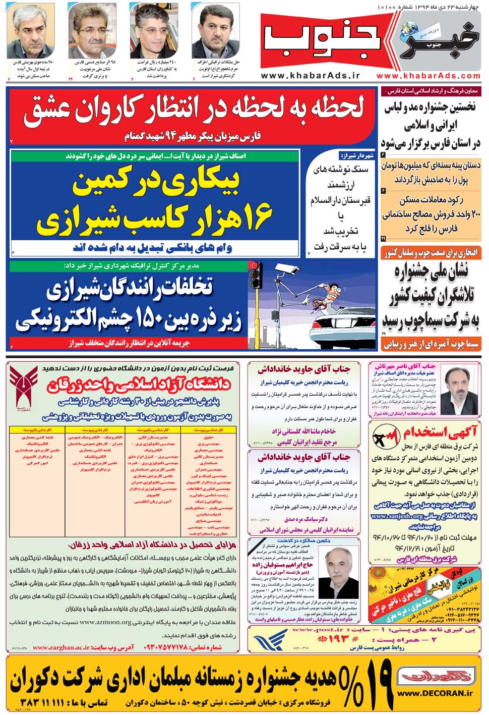 مشاهده صفحه ۵ روزنامه خبرجنوب تاریخ ۲۳ دی سال ۱۳۹۴