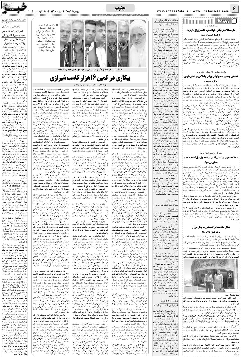 مشاهده صفحه ۶ روزنامه خبرجنوب تاریخ ۲۳ دی سال ۱۳۹۴