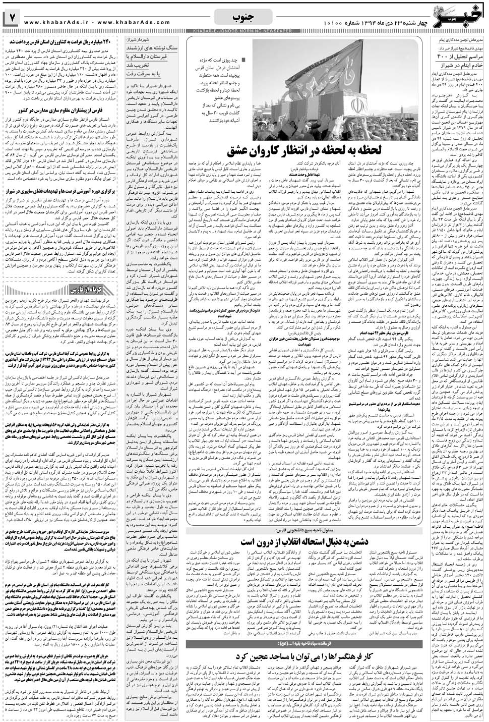 مشاهده صفحه ۷ روزنامه خبرجنوب تاریخ ۲۳ دی سال ۱۳۹۴