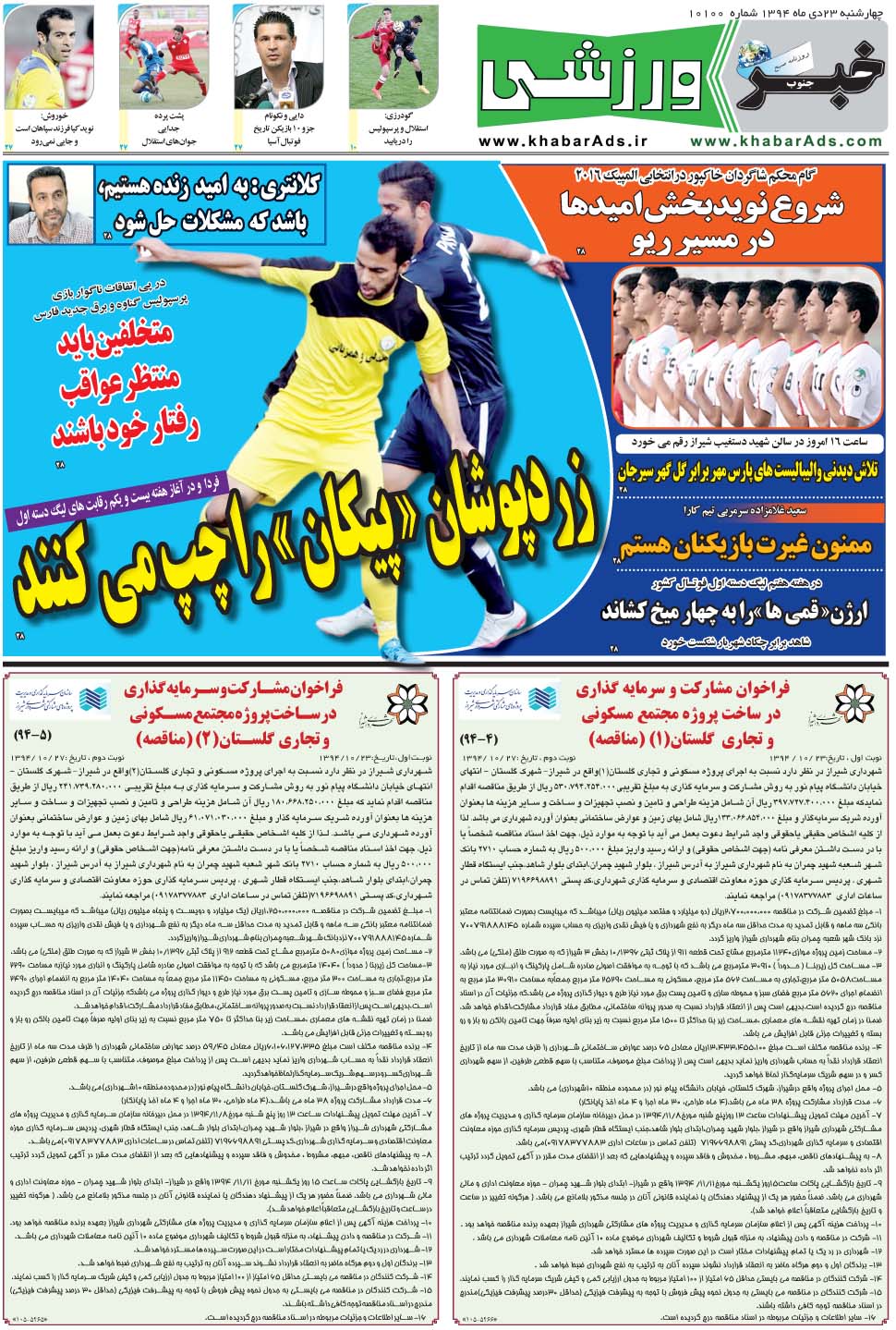 مشاهده صفحه ۹ روزنامه خبرجنوب تاریخ ۲۳ دی سال ۱۳۹۴