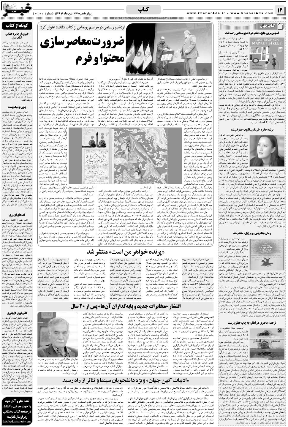 مشاهده صفحه ۱۲ روزنامه خبرجنوب تاریخ ۲۳ دی سال ۱۳۹۴