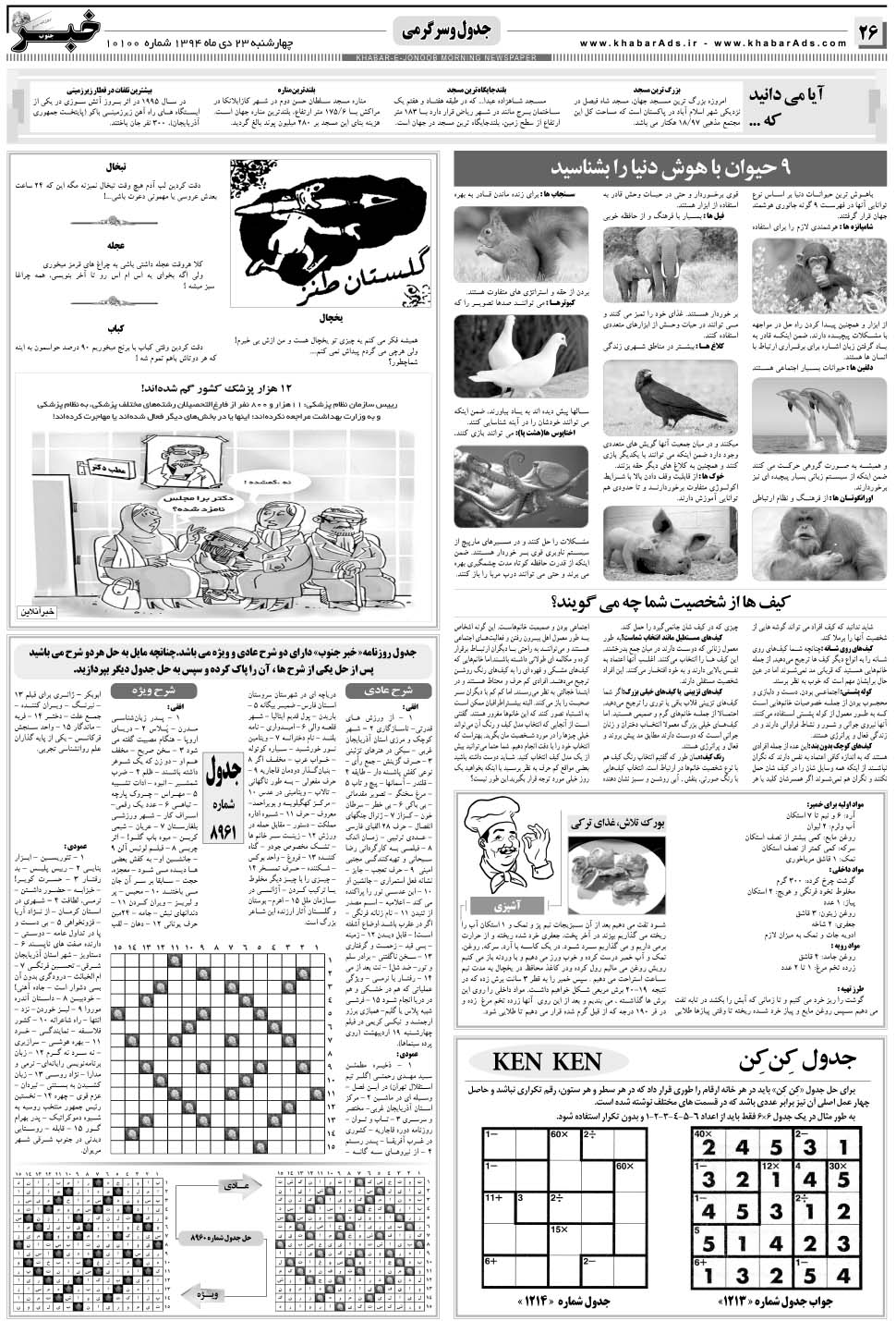 مشاهده صفحه ۲۶ روزنامه خبرجنوب تاریخ ۲۳ دی سال ۱۳۹۴