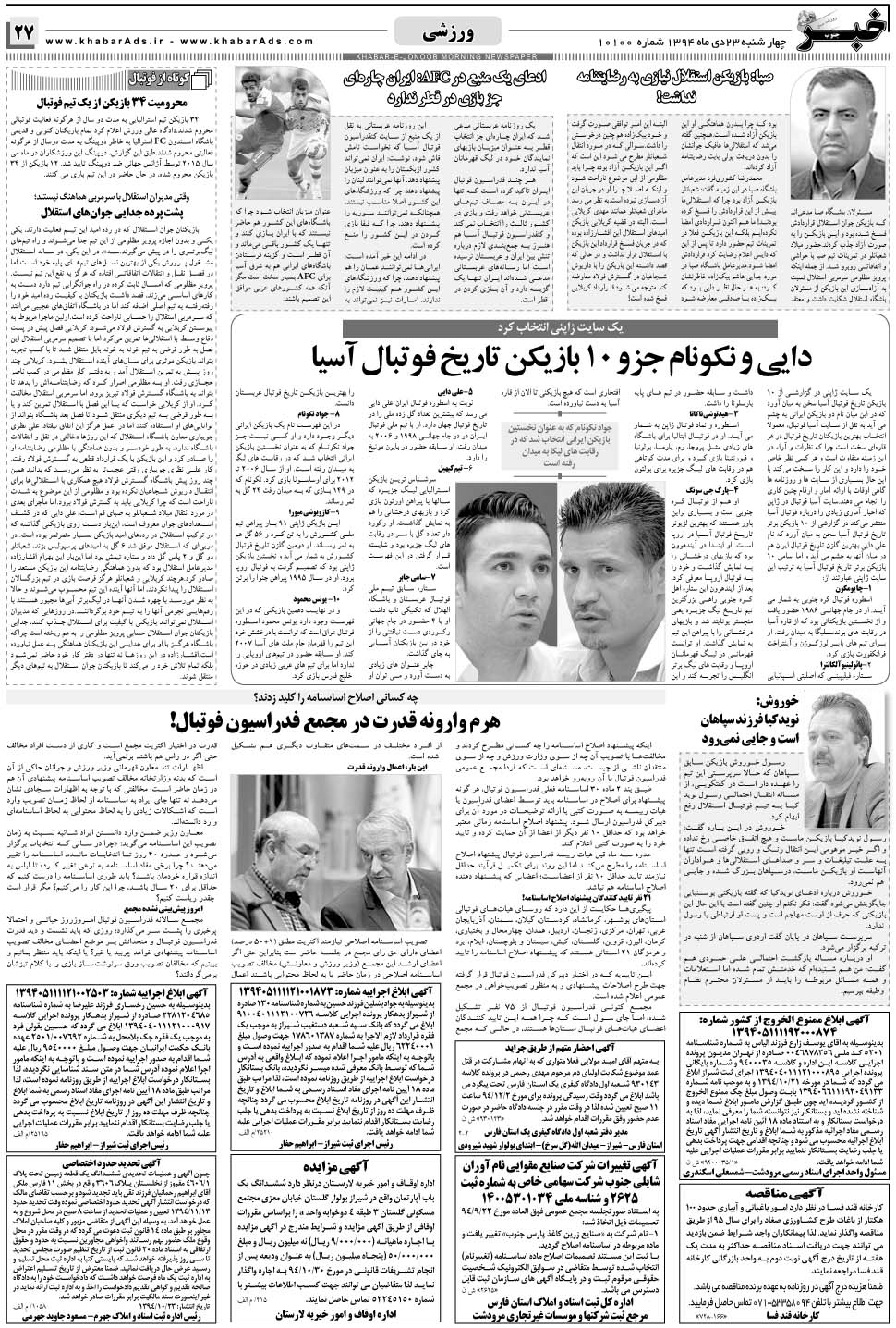 مشاهده صفحه ۲۷ روزنامه خبرجنوب تاریخ ۲۳ دی سال ۱۳۹۴