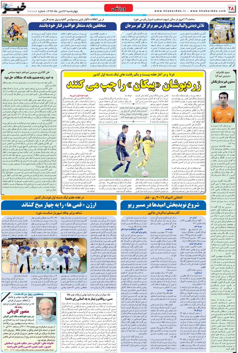 مشاهده صفحه ۲۸ روزنامه خبرجنوب تاریخ ۲۳ دی سال ۱۳۹۴