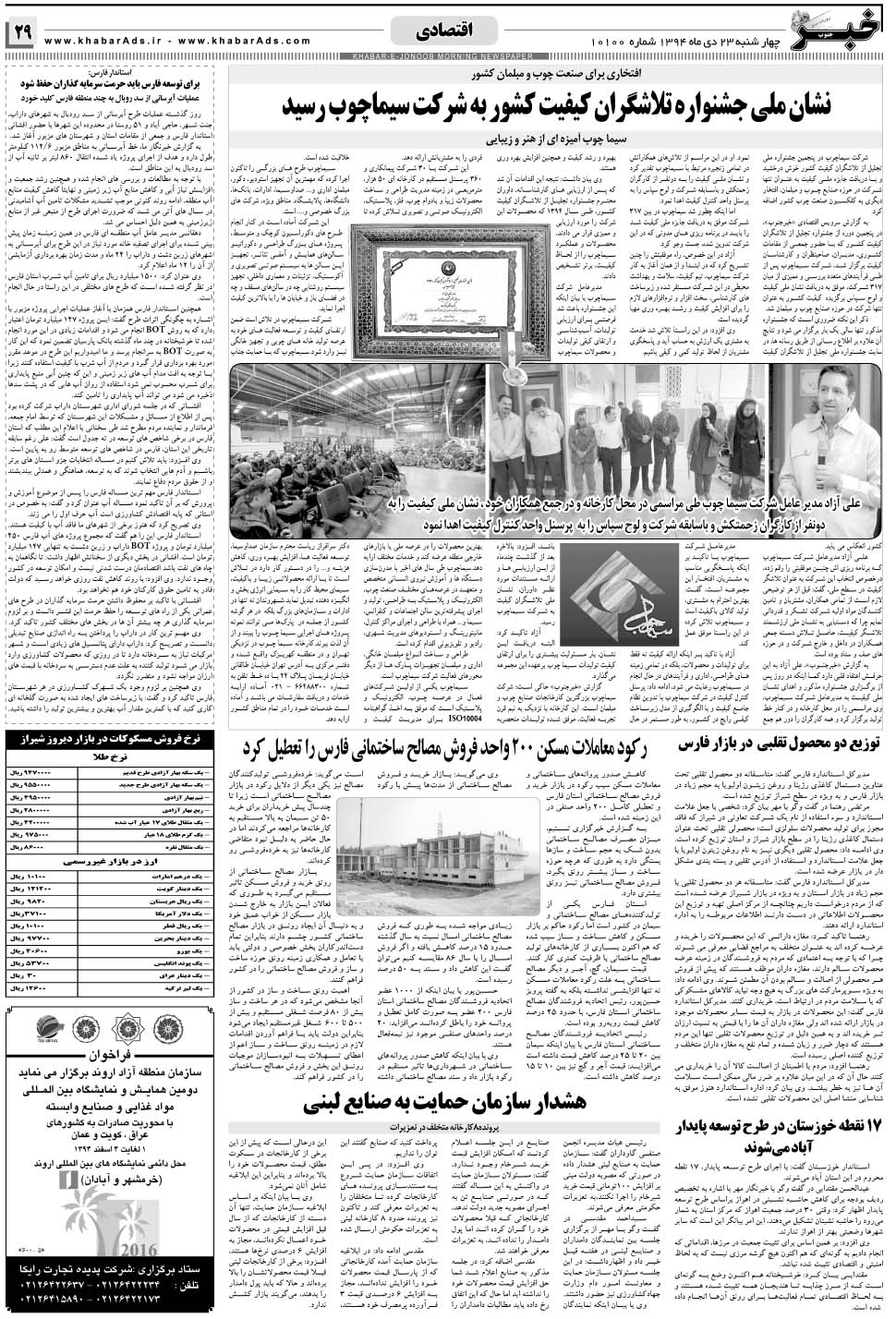 مشاهده صفحه ۲۹ روزنامه خبرجنوب تاریخ ۲۳ دی سال ۱۳۹۴