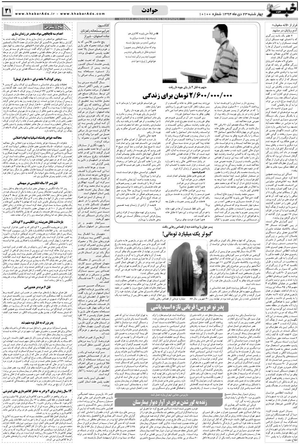 مشاهده صفحه ۳۱ روزنامه خبرجنوب تاریخ ۲۳ دی سال ۱۳۹۴
