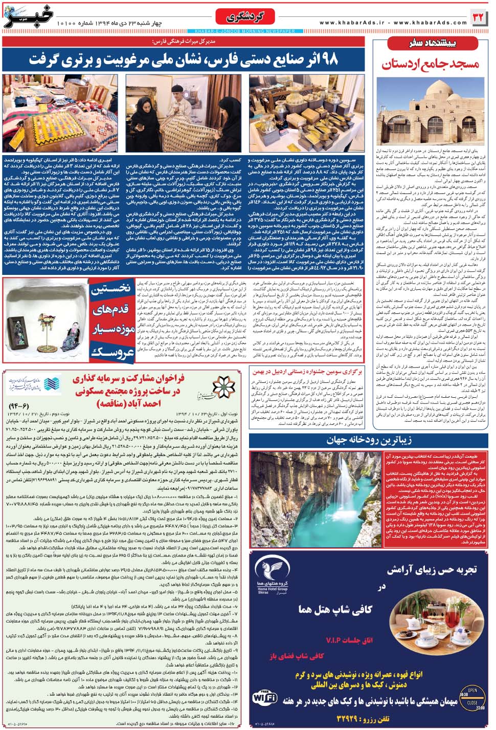 مشاهده صفحه ۳۲ روزنامه خبرجنوب تاریخ ۲۳ دی سال ۱۳۹۴
