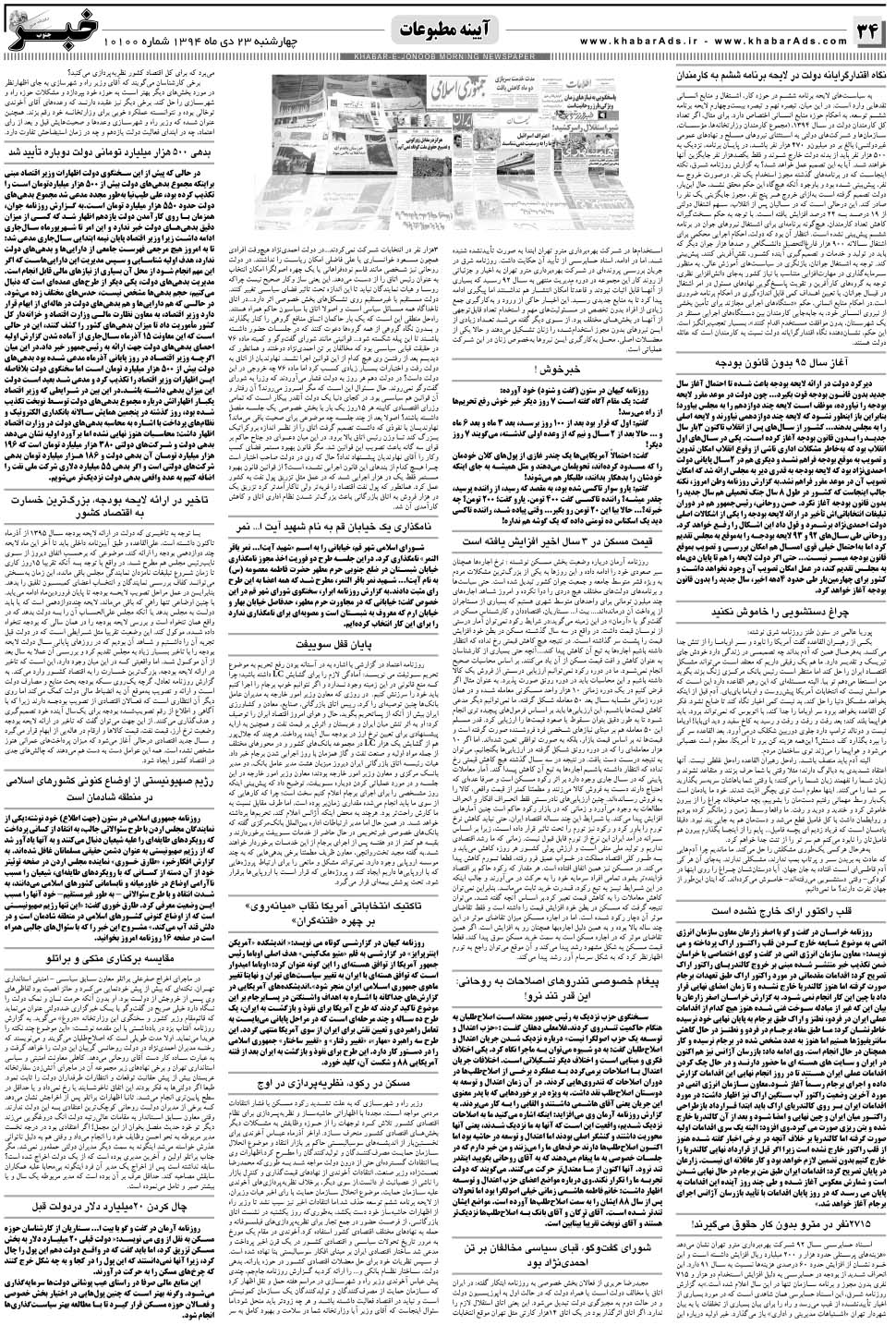 مشاهده صفحه ۳۴ روزنامه خبرجنوب تاریخ ۲۳ دی سال ۱۳۹۴