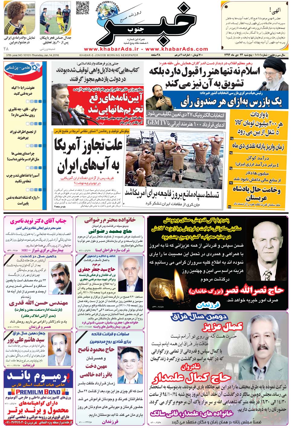 مشاهده صفحه ۱ روزنامه خبرجنوب تاریخ ۲۴ دی سال ۱۳۹۴