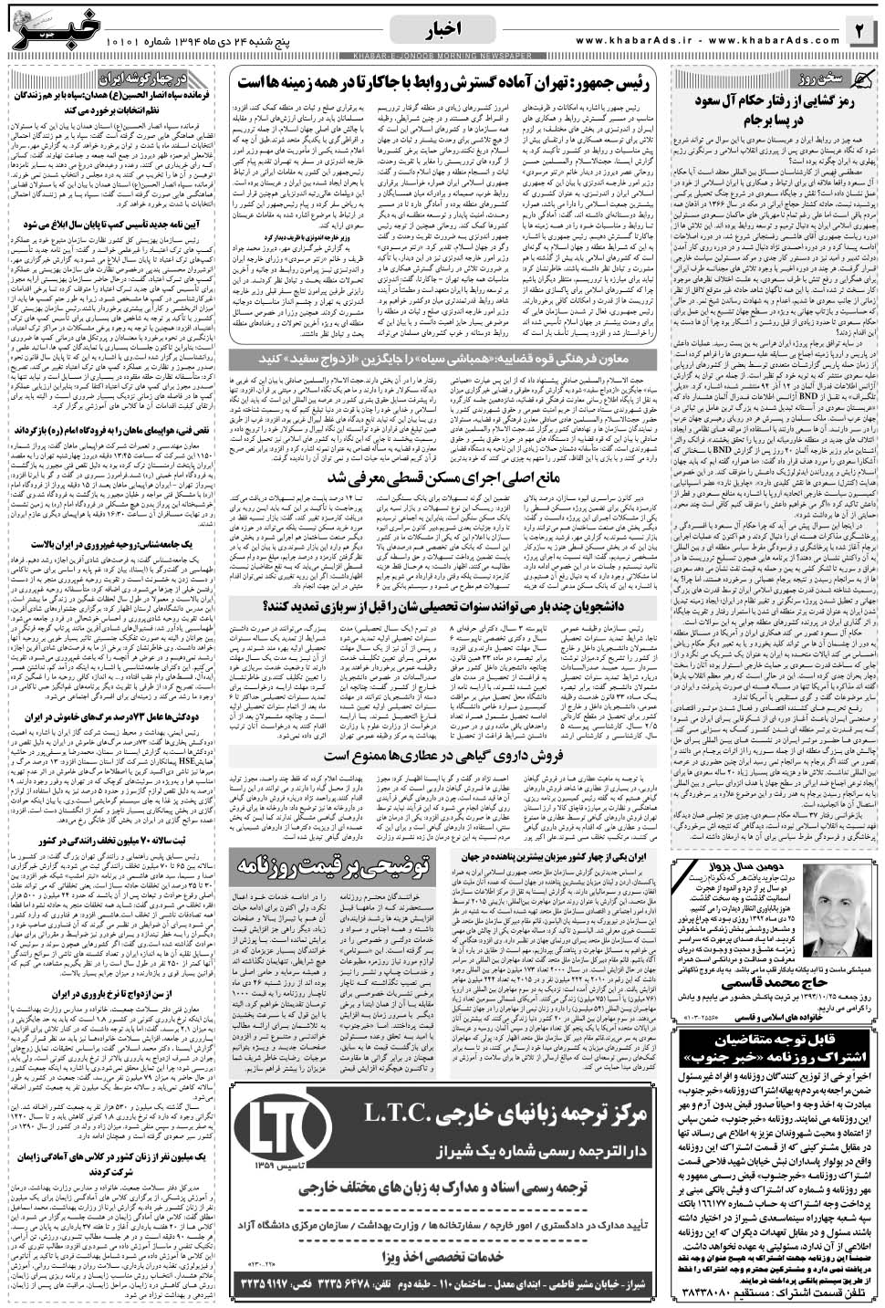 مشاهده صفحه ۲ روزنامه خبرجنوب تاریخ ۲۴ دی سال ۱۳۹۴