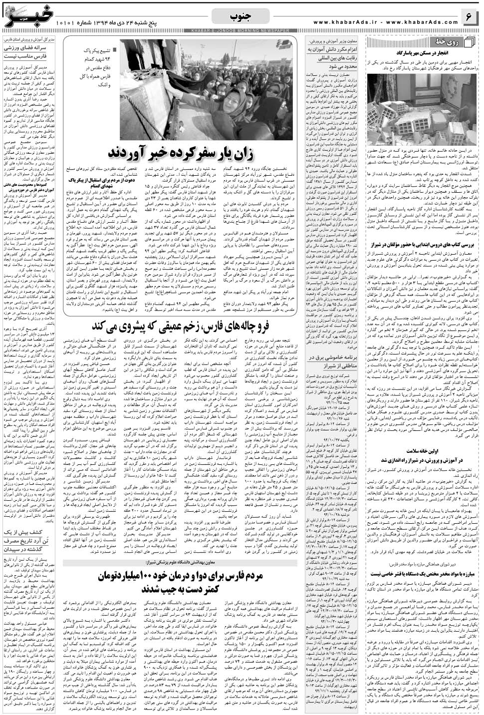 مشاهده صفحه ۶ روزنامه خبرجنوب تاریخ ۲۴ دی سال ۱۳۹۴