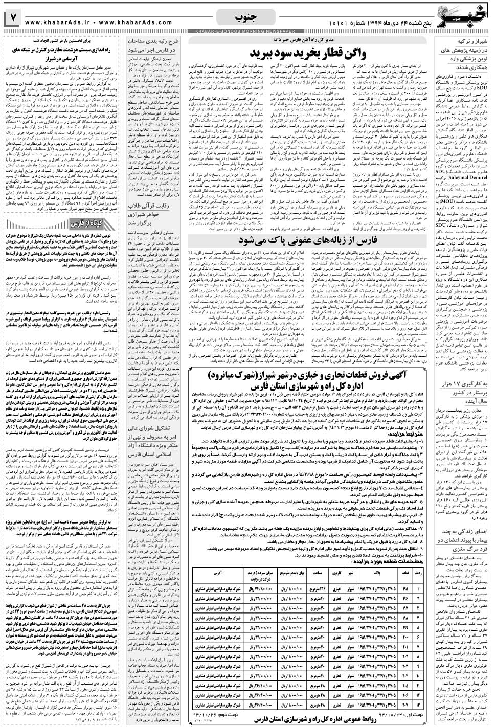 مشاهده صفحه ۷ روزنامه خبرجنوب تاریخ ۲۴ دی سال ۱۳۹۴