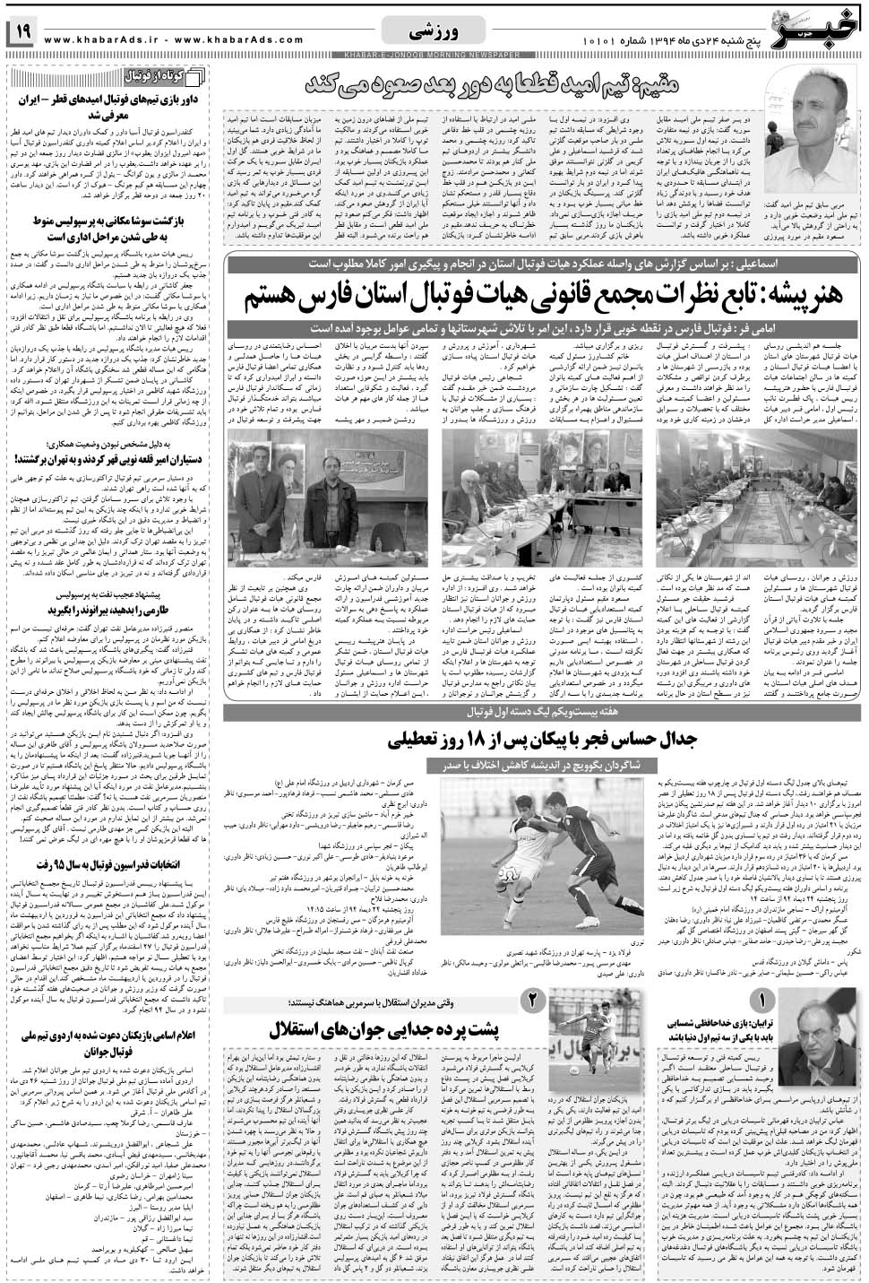 مشاهده صفحه ۱۹ روزنامه خبرجنوب تاریخ ۲۴ دی سال ۱۳۹۴