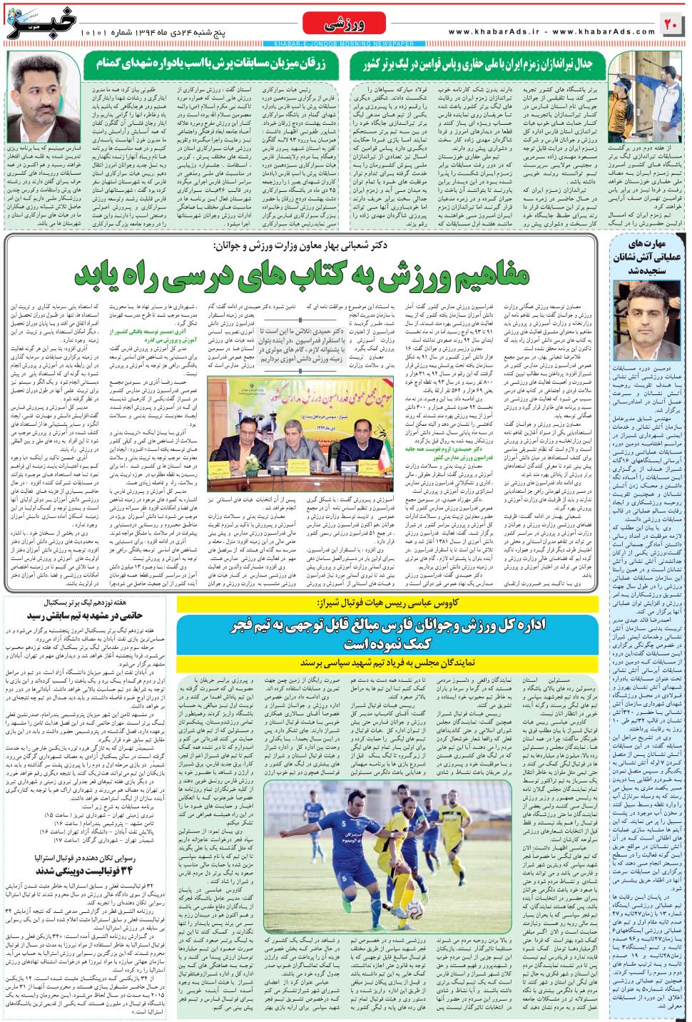 مشاهده صفحه ۲۰ روزنامه خبرجنوب تاریخ ۲۴ دی سال ۱۳۹۴