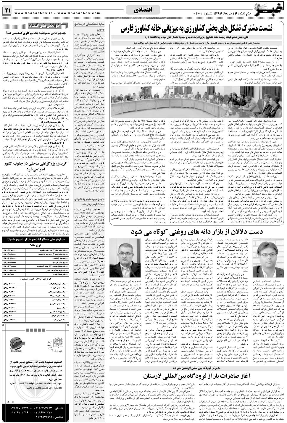 مشاهده صفحه ۲۱ روزنامه خبرجنوب تاریخ ۲۴ دی سال ۱۳۹۴