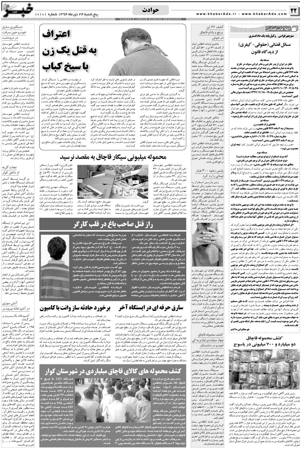 مشاهده صفحه ۲۲ روزنامه خبرجنوب تاریخ ۲۴ دی سال ۱۳۹۴