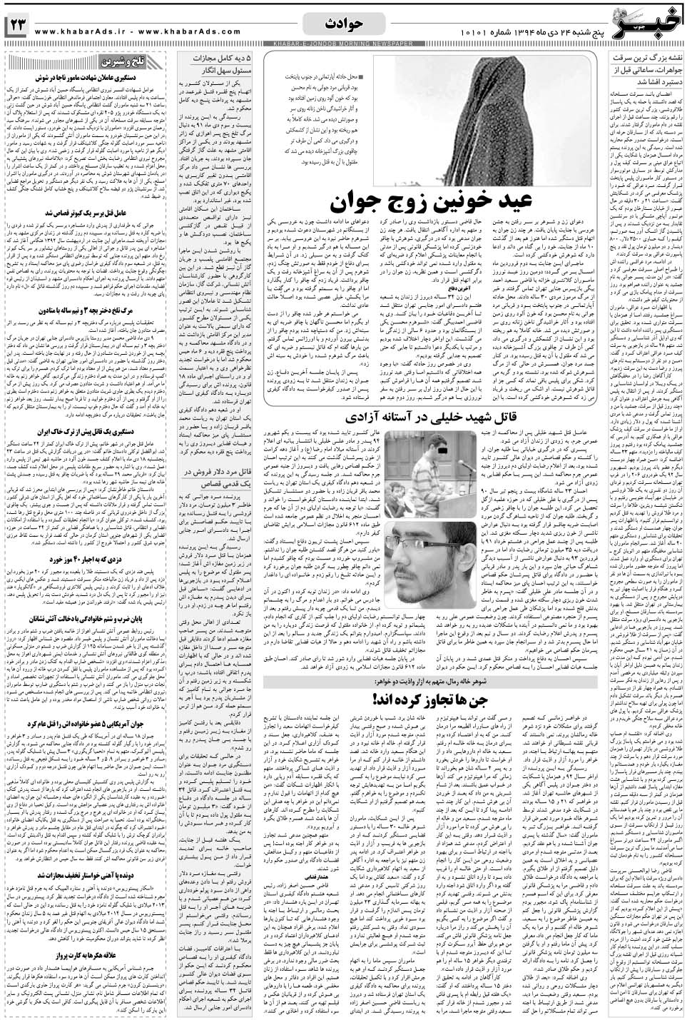 مشاهده صفحه ۲۳ روزنامه خبرجنوب تاریخ ۲۴ دی سال ۱۳۹۴