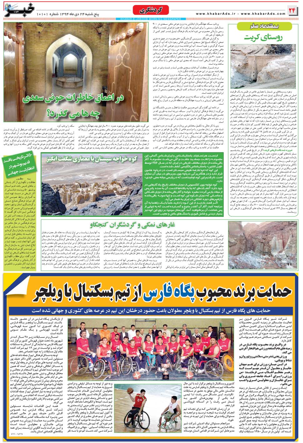 مشاهده صفحه ۲۴ روزنامه خبرجنوب تاریخ ۲۴ دی سال ۱۳۹۴