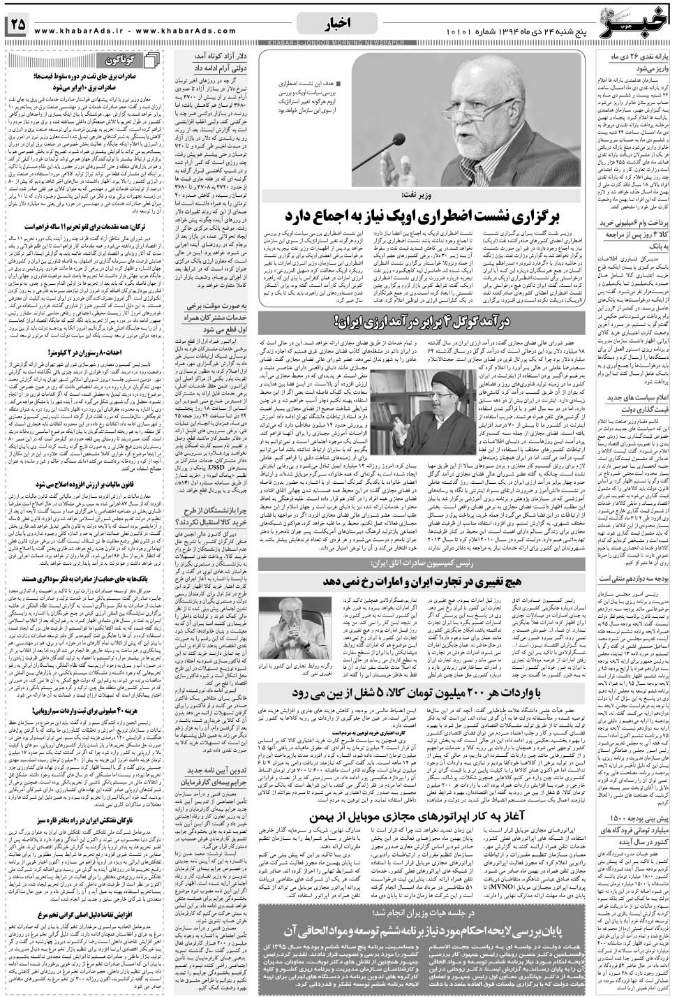 مشاهده صفحه ۲۵ روزنامه خبرجنوب تاریخ ۲۴ دی سال ۱۳۹۴