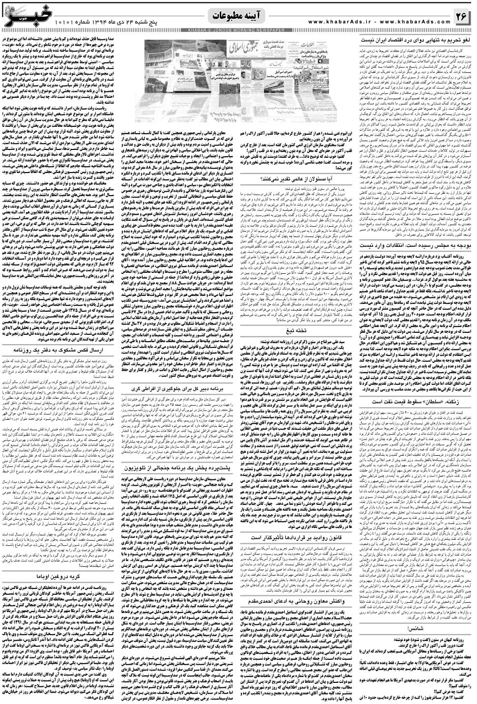 مشاهده صفحه ۲۶ روزنامه خبرجنوب تاریخ ۲۴ دی سال ۱۳۹۴