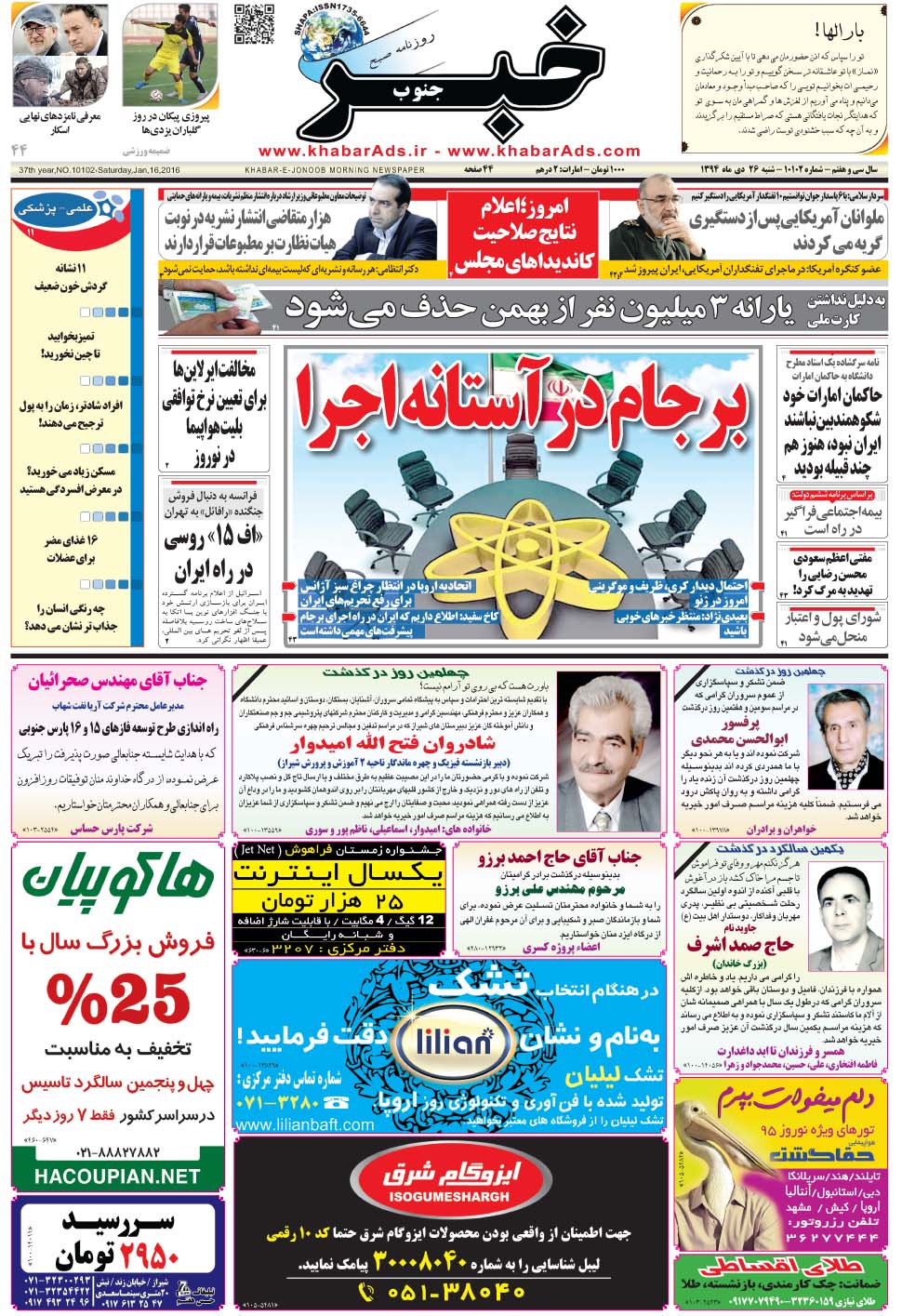 مشاهده صفحه ۱ روزنامه خبرجنوب تاریخ ۲۶ دی سال ۱۳۹۴