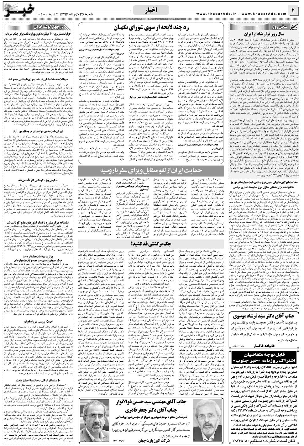 مشاهده صفحه ۲ روزنامه خبرجنوب تاریخ ۲۶ دی سال ۱۳۹۴