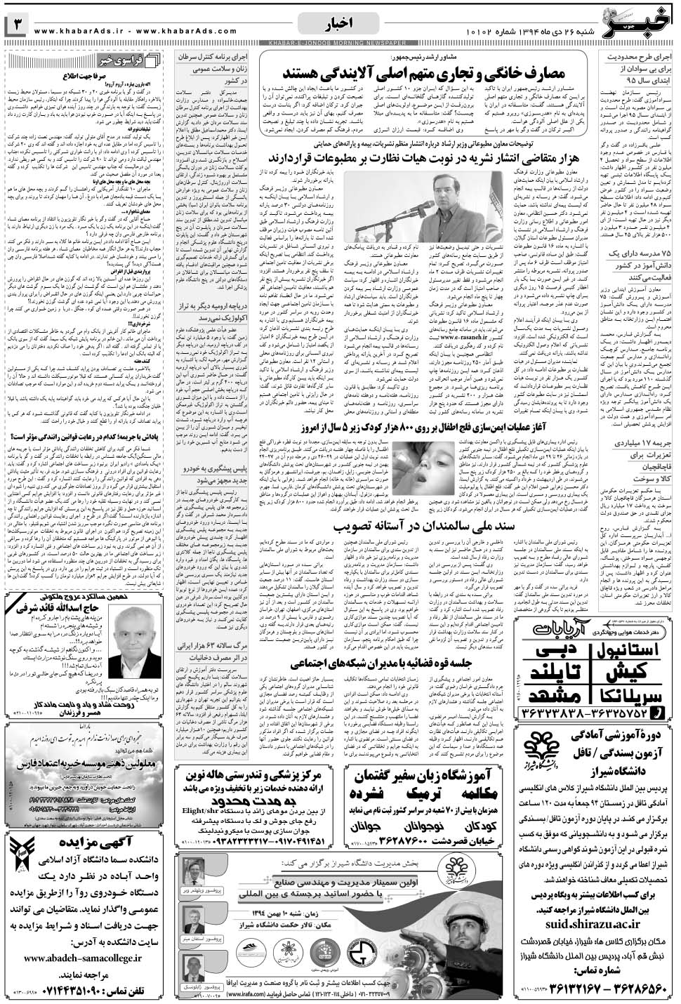 مشاهده صفحه ۳ روزنامه خبرجنوب تاریخ ۲۶ دی سال ۱۳۹۴