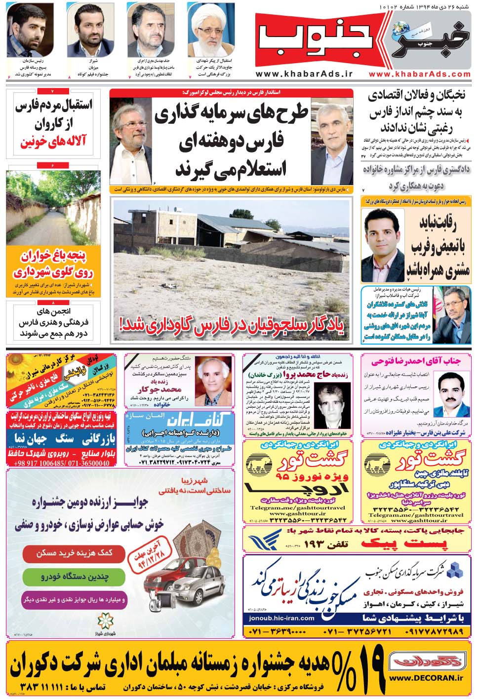 مشاهده صفحه ۵ روزنامه خبرجنوب تاریخ ۲۶ دی سال ۱۳۹۴