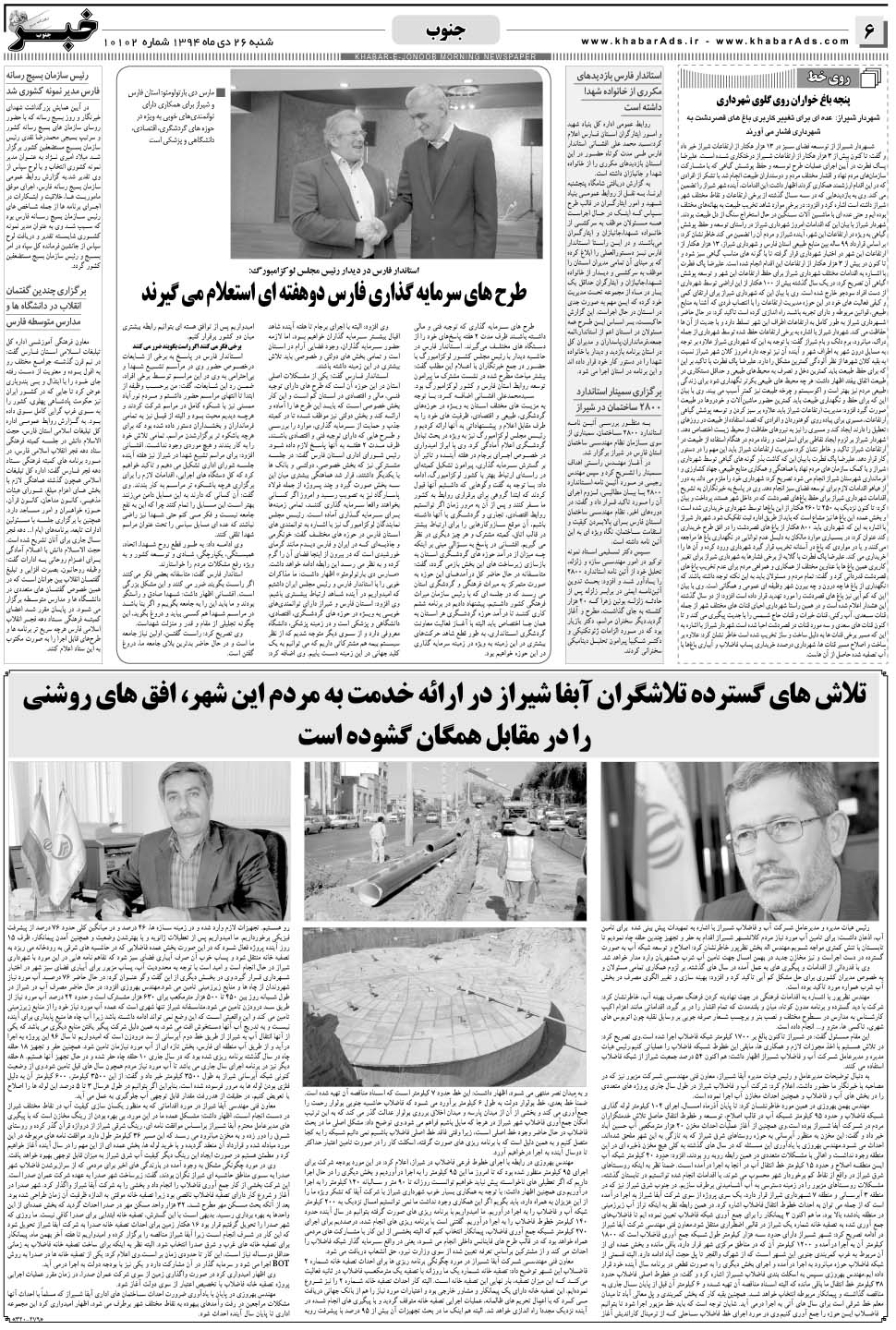 مشاهده صفحه ۶ روزنامه خبرجنوب تاریخ ۲۶ دی سال ۱۳۹۴