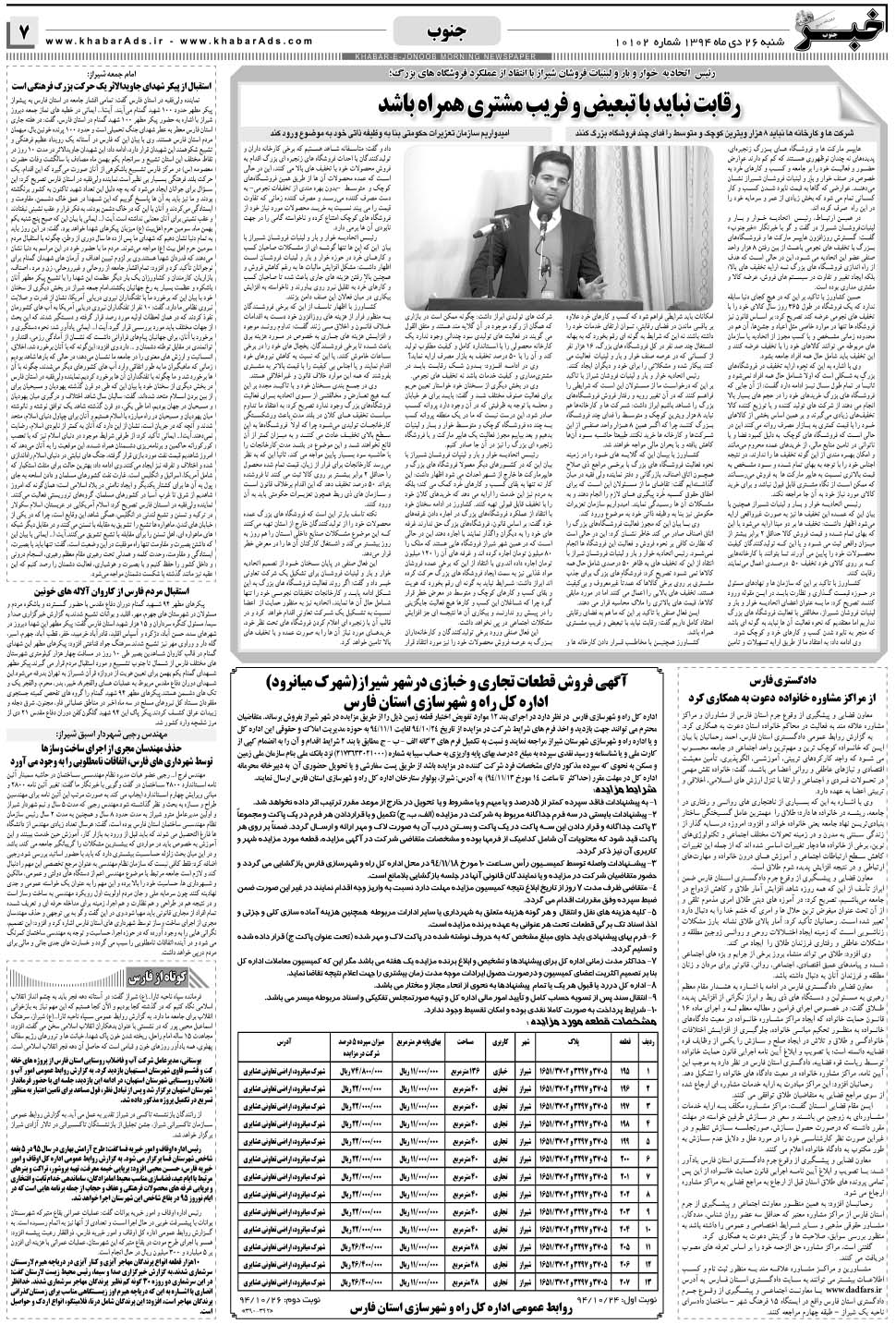 مشاهده صفحه ۷ روزنامه خبرجنوب تاریخ ۲۶ دی سال ۱۳۹۴