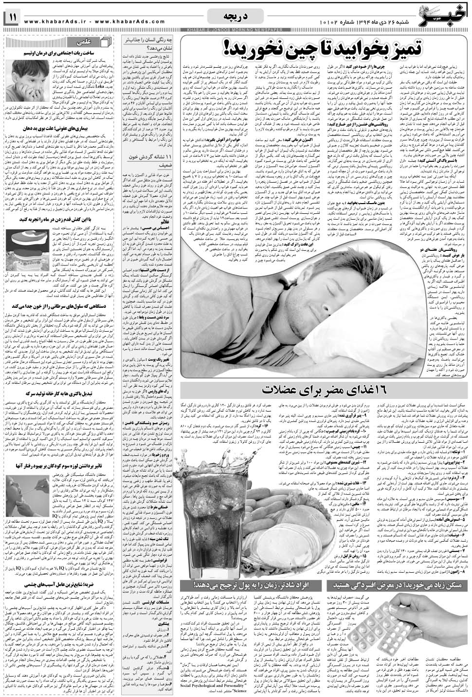 مشاهده صفحه ۱۱ روزنامه خبرجنوب تاریخ ۲۶ دی سال ۱۳۹۴