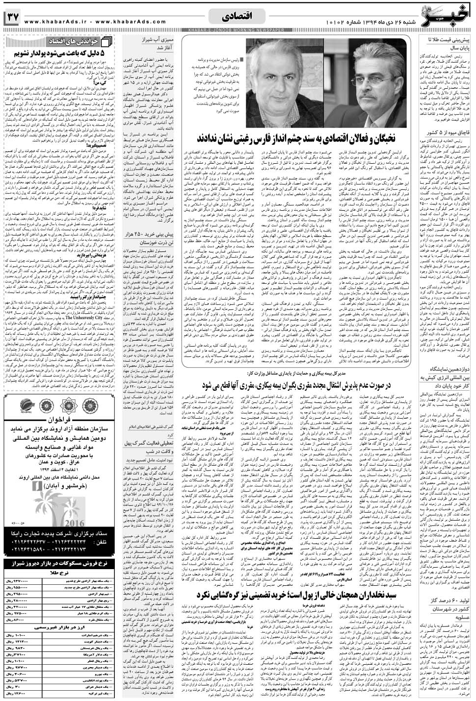 مشاهده صفحه ۳۷ روزنامه خبرجنوب تاریخ ۲۶ دی سال ۱۳۹۴