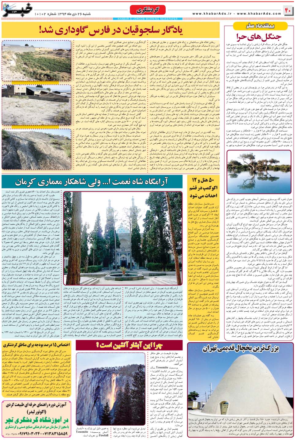 مشاهده صفحه ۴۰ روزنامه خبرجنوب تاریخ ۲۶ دی سال ۱۳۹۴