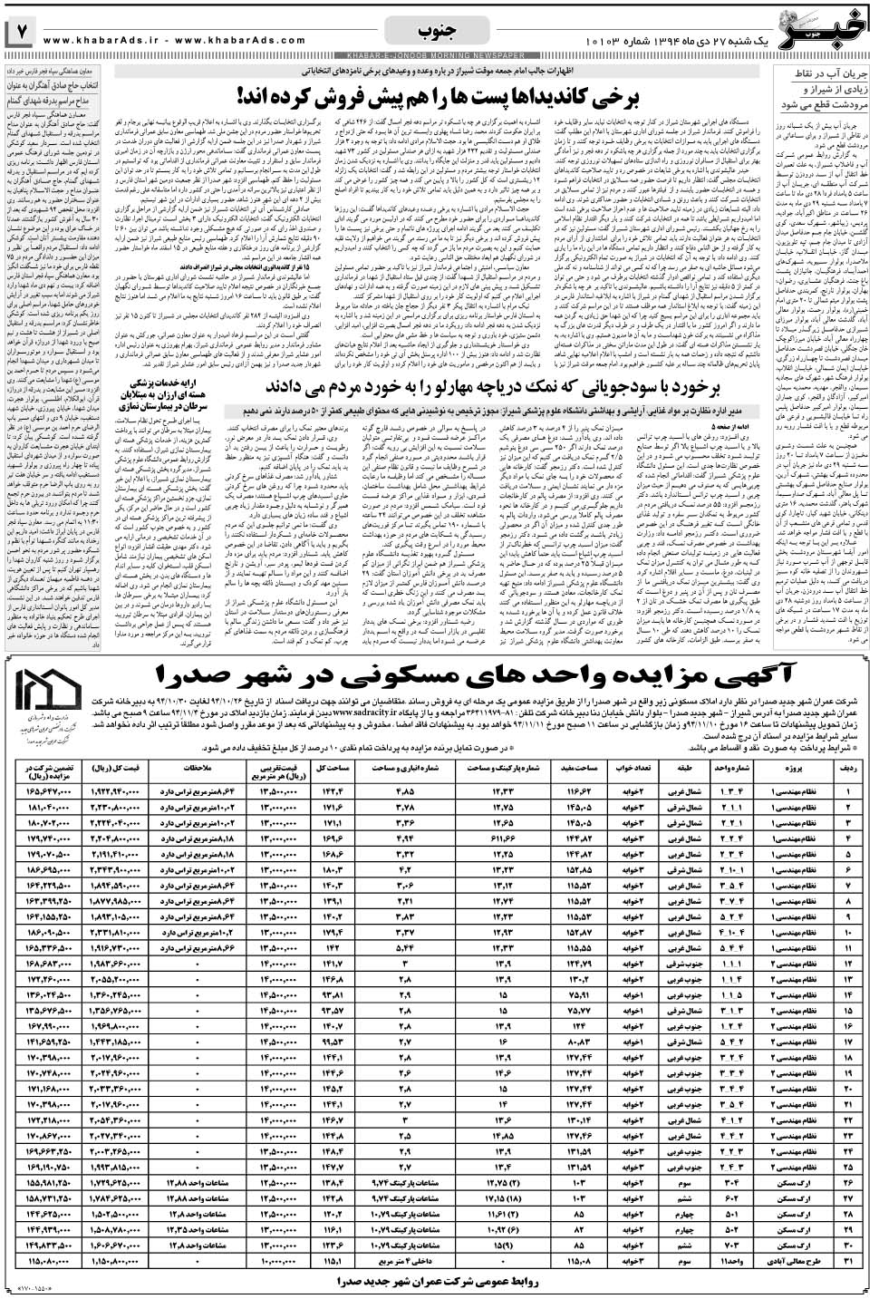 مشاهده صفحه ۷ روزنامه خبرجنوب تاریخ ۲۷ دی سال ۱۳۹۴
