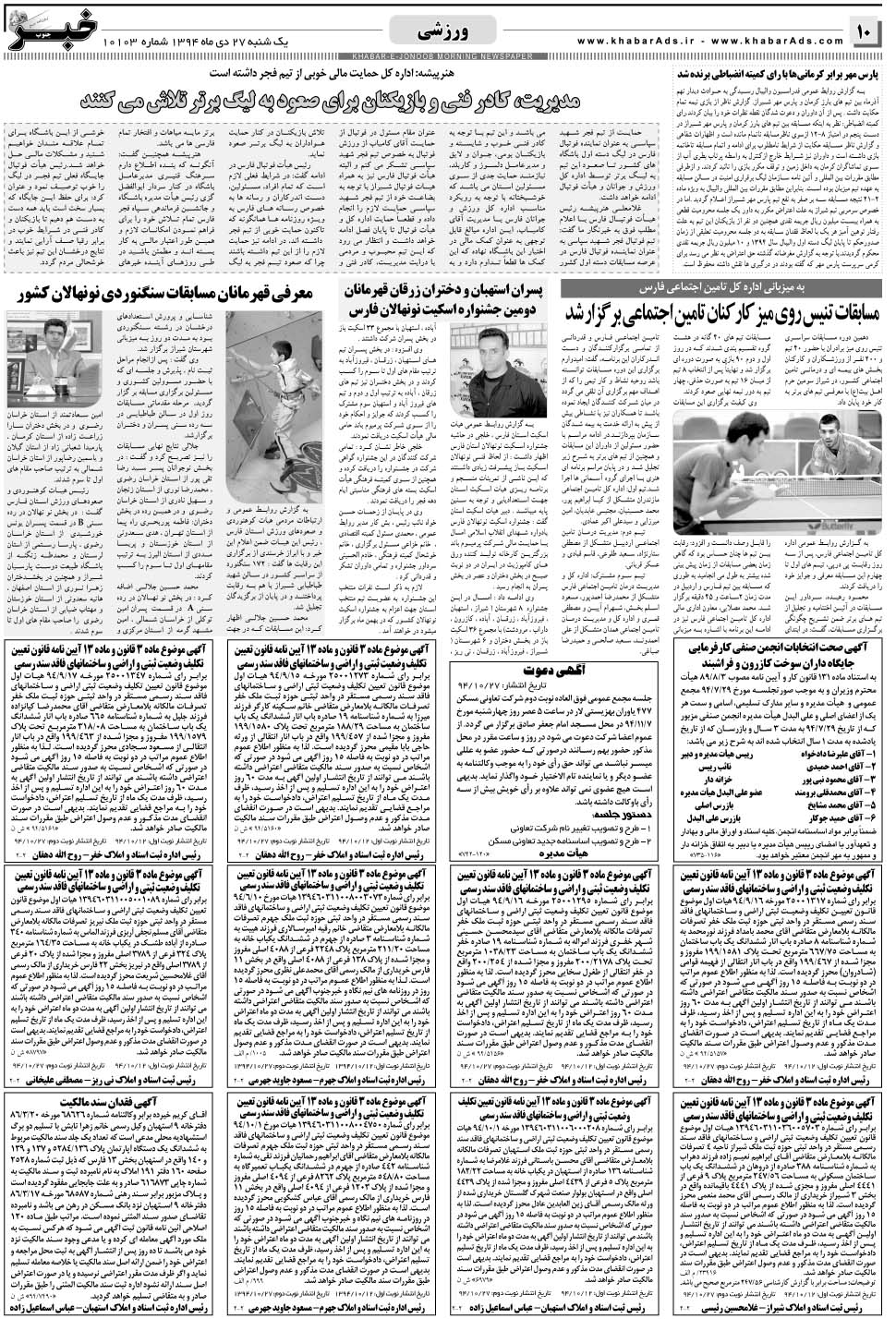 مشاهده صفحه ۱۰ روزنامه خبرجنوب تاریخ ۲۷ دی سال ۱۳۹۴