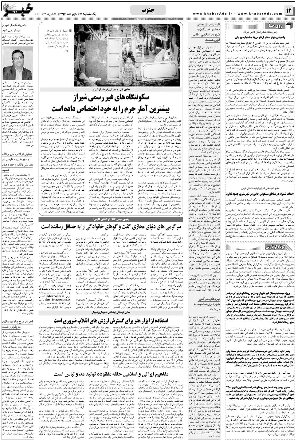 مشاهده صفحه ۱۲ روزنامه خبرجنوب تاریخ ۲۷ دی سال ۱۳۹۴