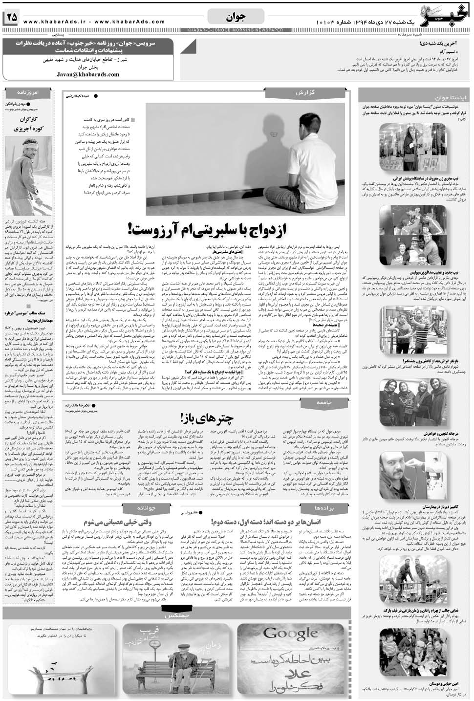 مشاهده صفحه ۲۵ روزنامه خبرجنوب تاریخ ۲۷ دی سال ۱۳۹۴