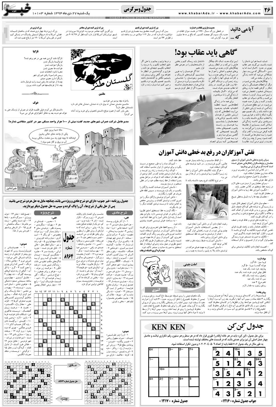 مشاهده صفحه ۲۶ روزنامه خبرجنوب تاریخ ۲۷ دی سال ۱۳۹۴